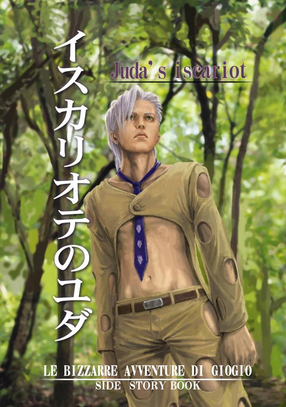 JoJo's Bizarre Adventure - Judas Iscariot (Doujinshi)