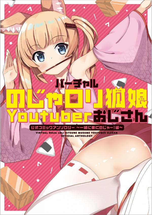 Virtual Noja Loli Kitsune Musume Youtuber Ojisan Official Comic Anthology