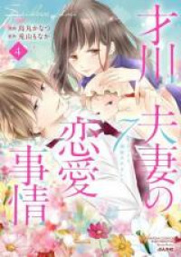 Saikawa Fusai no Renai Jijou - 7-nen Jikkuri Choukyousaramashita