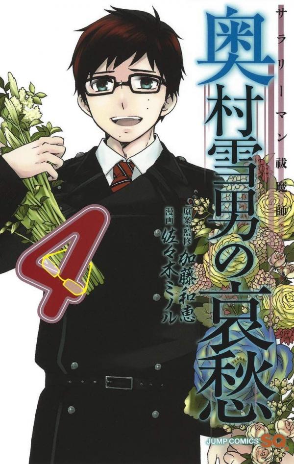 Salaryman Exorcist - Okumura Yukio no Aishuu