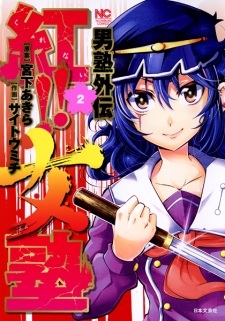 Otokujuku Gaiden: Kurenai!! Onnajuku