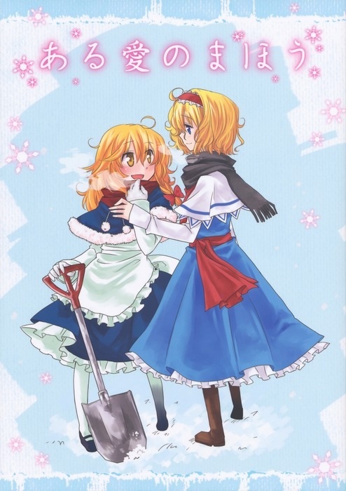 Touhou - Aru Ai no Mahou (Doujinshi)