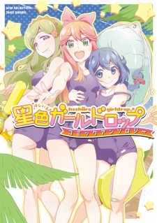 Hoshi-iro Girldrop: Comic Anthology