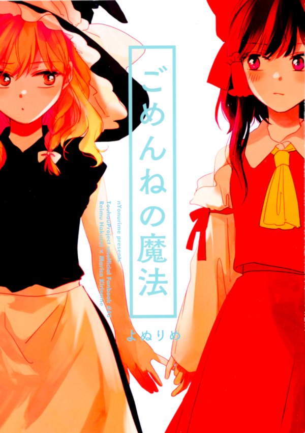 Touhou - Gomen ne no Mahou (Doujinshi)