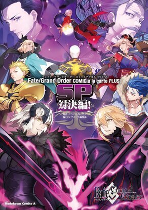 Fate/grand order comic à la carte plus showdown